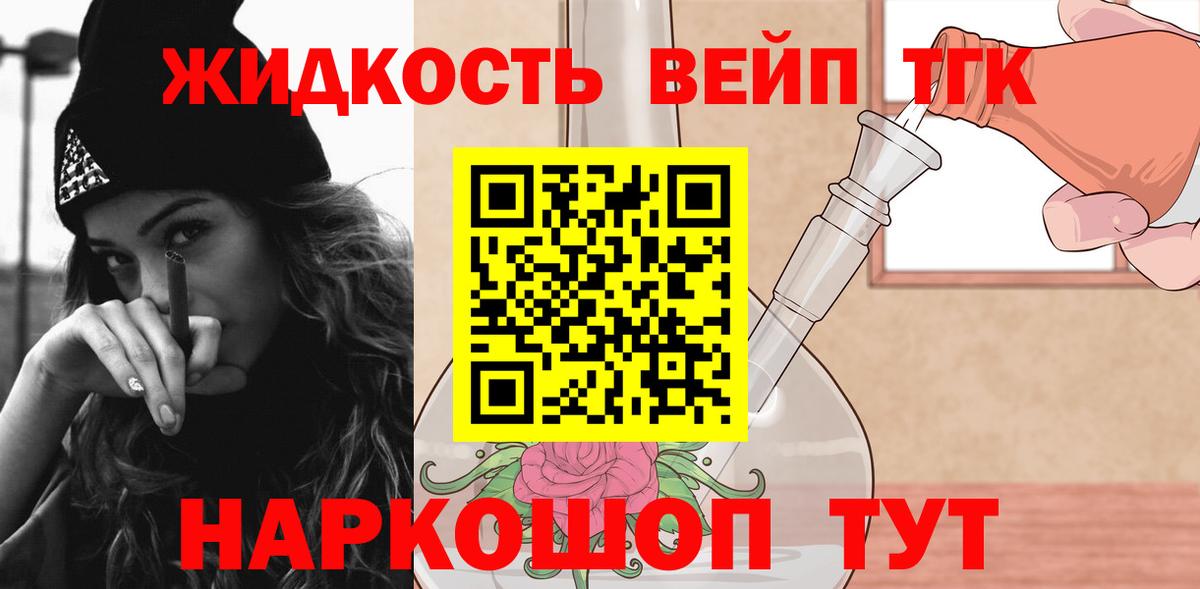 ТГК жижа  Вход с VPN  купить наркотики сайты  Лесной  ТГК THC oil 